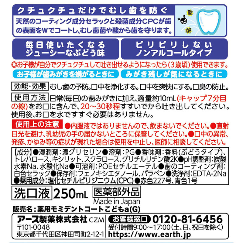 モンダミンKids マウスウオッシュ ぶどう味 250ml