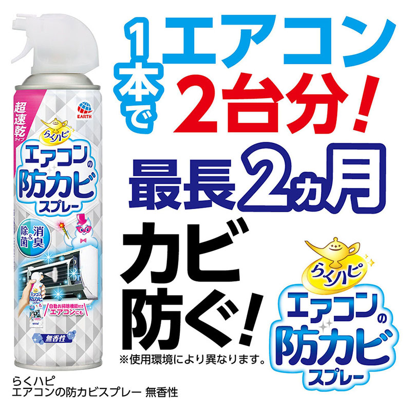 らくハピ エアコンの防カビスプレー 無香性 350ml