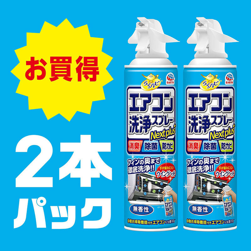らくハピ エアコン洗浄スプレー Nextplus 無香性 2本 420ml