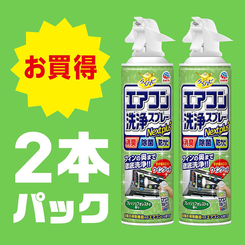 らくハピ エアコン洗浄スプレー Nextplus フレッシュフォレストの香り 2本 420ml