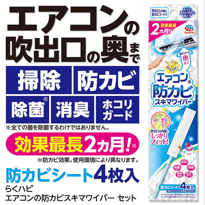 らくハピ エアコンの防カビスキマワイパー セット 1セット