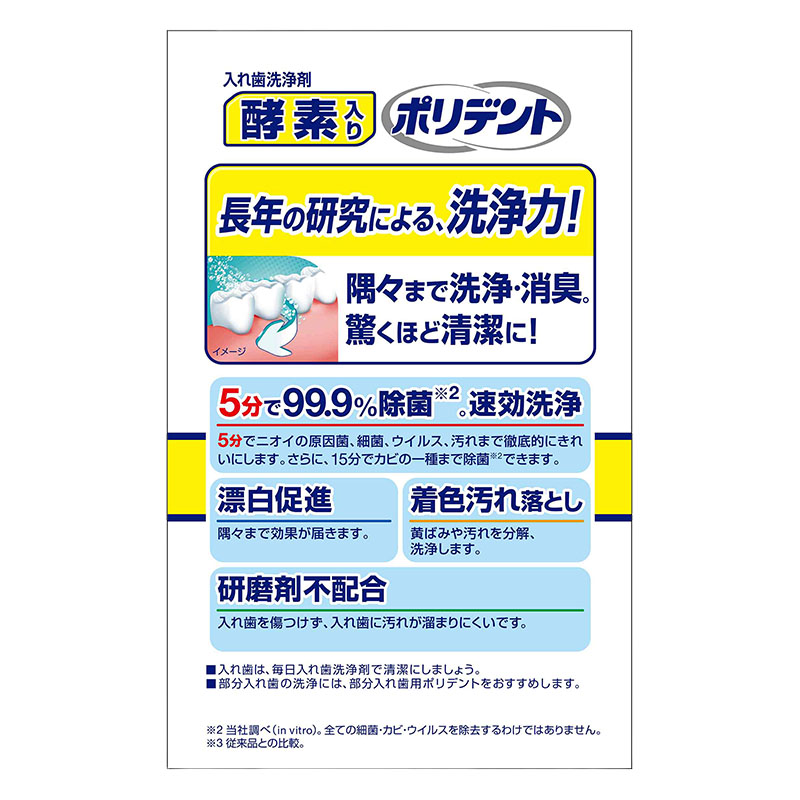 酵素入り ポリデント 108錠