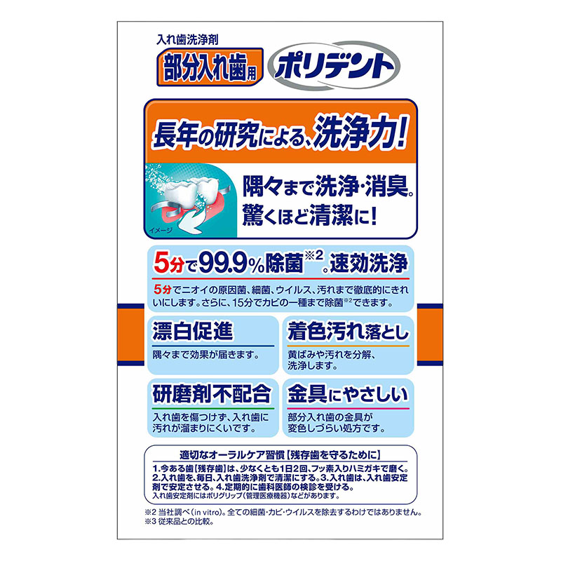 部分入れ歯用 ポリデント 108錠