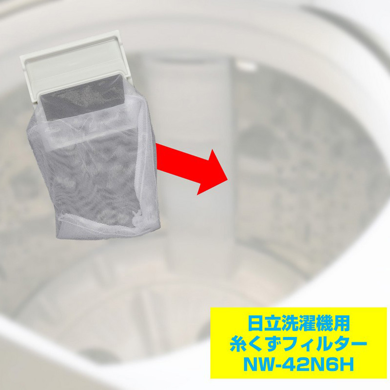 [日立洗濯機用]糸くずフィルタNW-42N6H