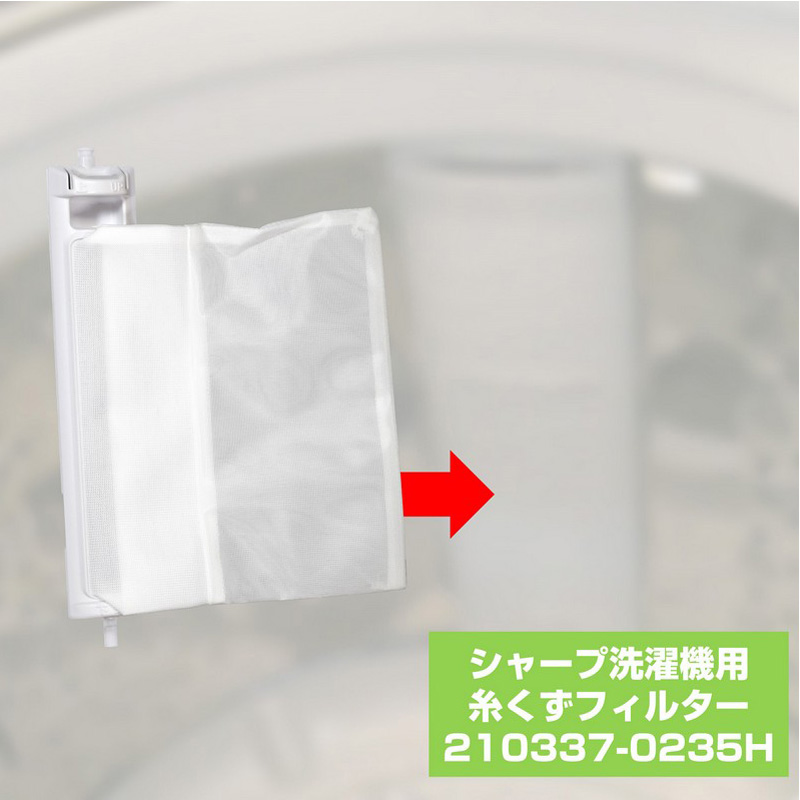 [シャープ洗濯機用]糸くずフィルタ210337-0235H