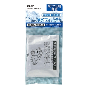 【お取り寄せ商品】製氷機 浄水フィルター パナソニック冷蔵庫用 CNRAJ-100140H