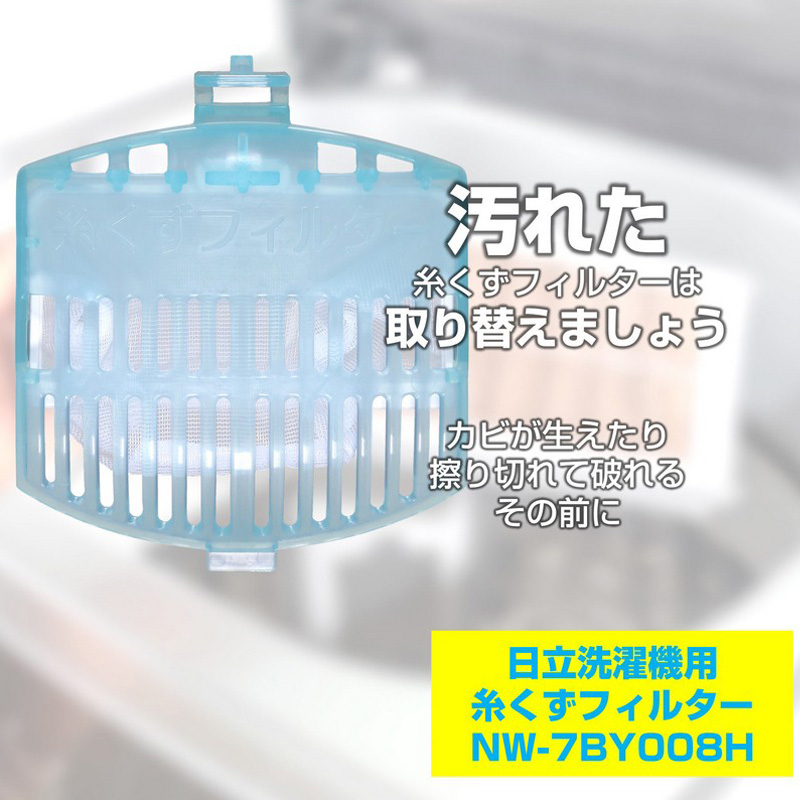 [日立洗濯機用] 洗濯機用糸くずフィルター(2個入)NW-7BY008H
