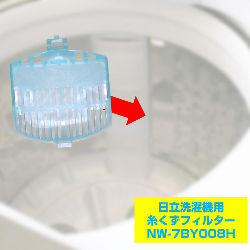 [日立洗濯機用] 洗濯機用糸くずフィルター(2個入)NW-7BY008H
