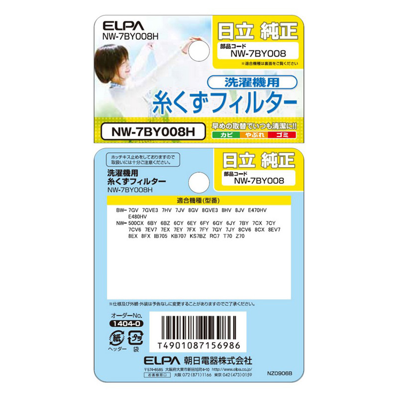 [日立洗濯機用] 洗濯機用糸くずフィルター(2個入)NW-7BY008H