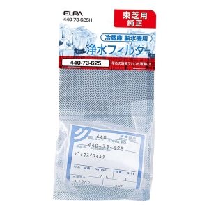 【お取り寄せ商品】製氷機 浄水フィルター 東芝冷蔵庫用 440-73-625H