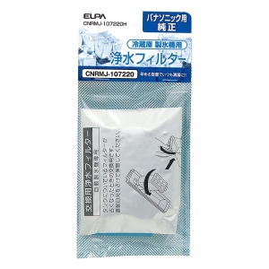 【お取り寄せ商品】製氷機 浄水フィルター パナソニック冷蔵庫用 CNRMJ-107220H