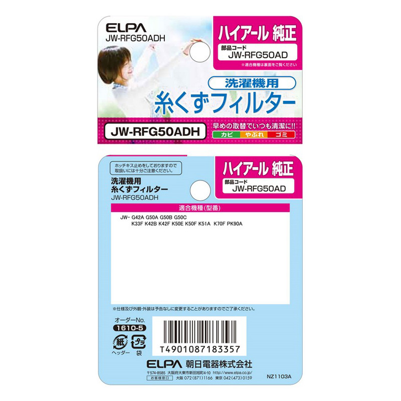[ハイアール用]糸くずフィルター JW-RFG50ADH