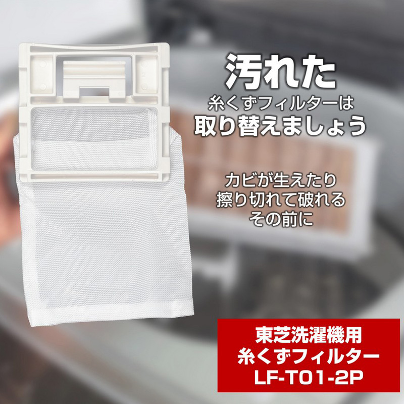 [東芝用]糸くずフィルター LF-T01-2P