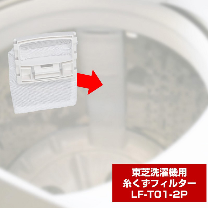 [東芝用]糸くずフィルター LF-T01-2P