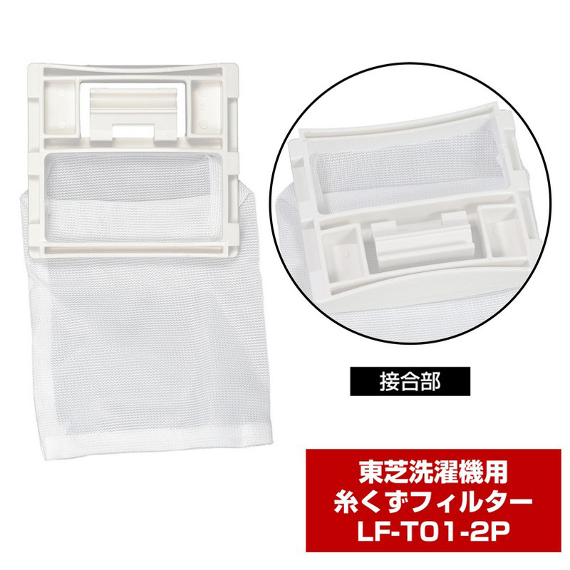 [東芝用]糸くずフィルター LF-T01-2P