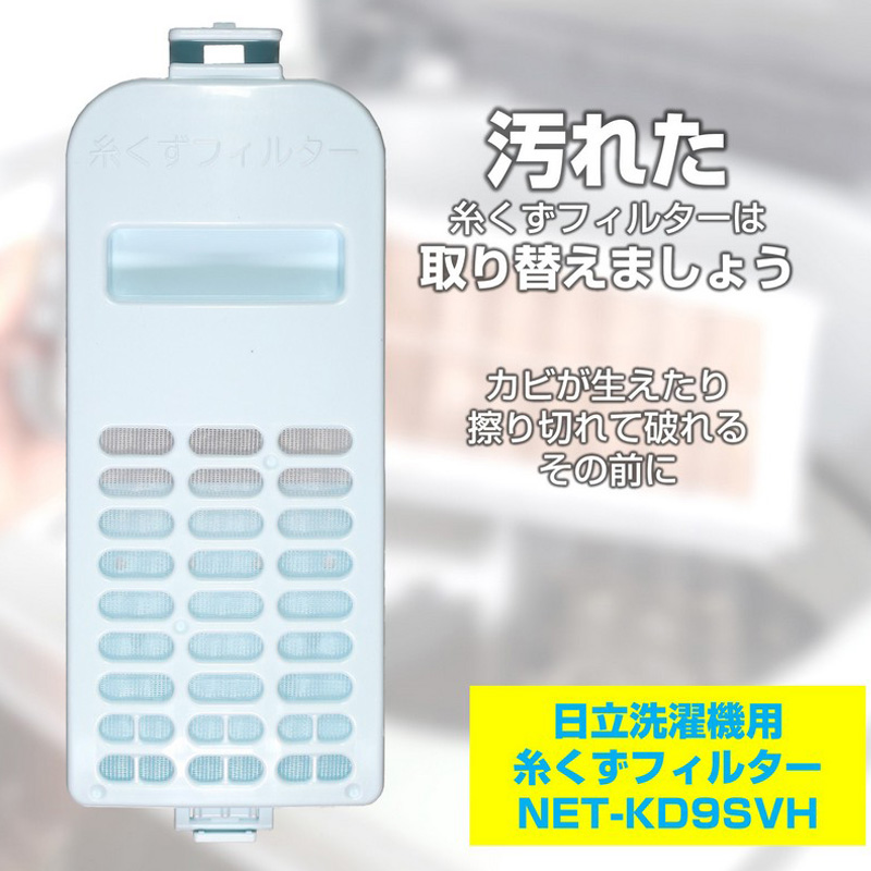 [日立用]糸くずフィルター NET-KD9SVH