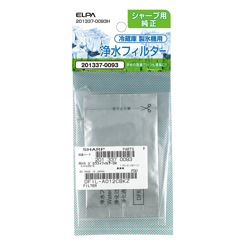 【お取り寄せ商品】製氷機 浄水フィルター シャープ冷蔵庫用 201337-0093H