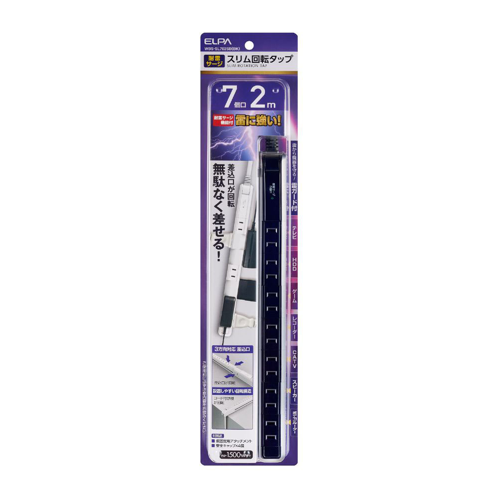 耐雷スリム回転電源タップ 7個口2m WBS-SL702SB(BK)