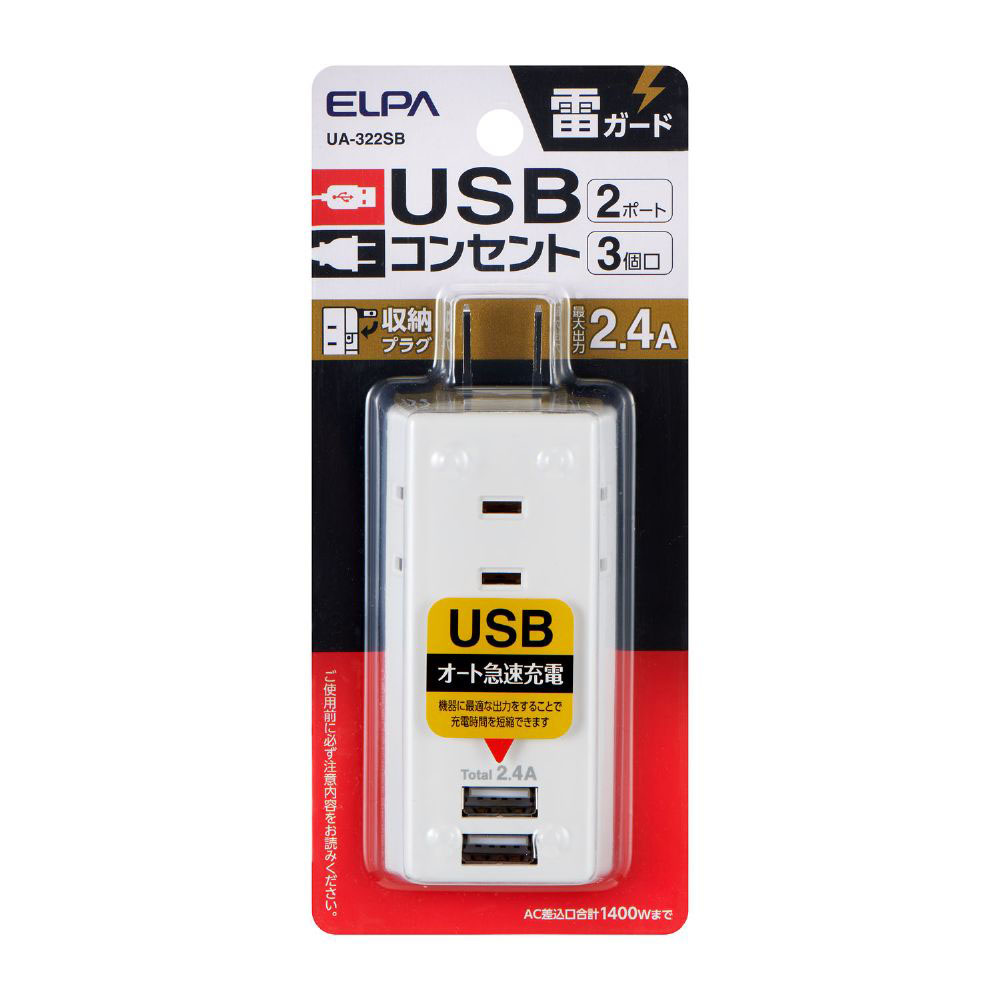 耐雷USB電源タップ2.4A3 UA-322SB