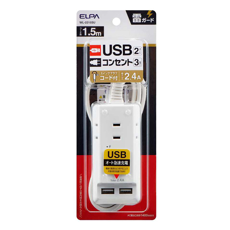 耐雷USB電源タップ1.5m WL-2215SU