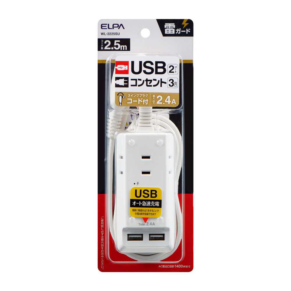 耐雷USB電源タップ2.5m WL-2225SU