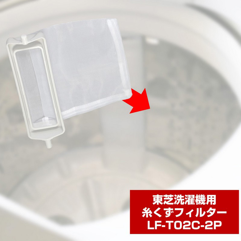 [東芝用]糸くずフィルター LF-T02C-2P