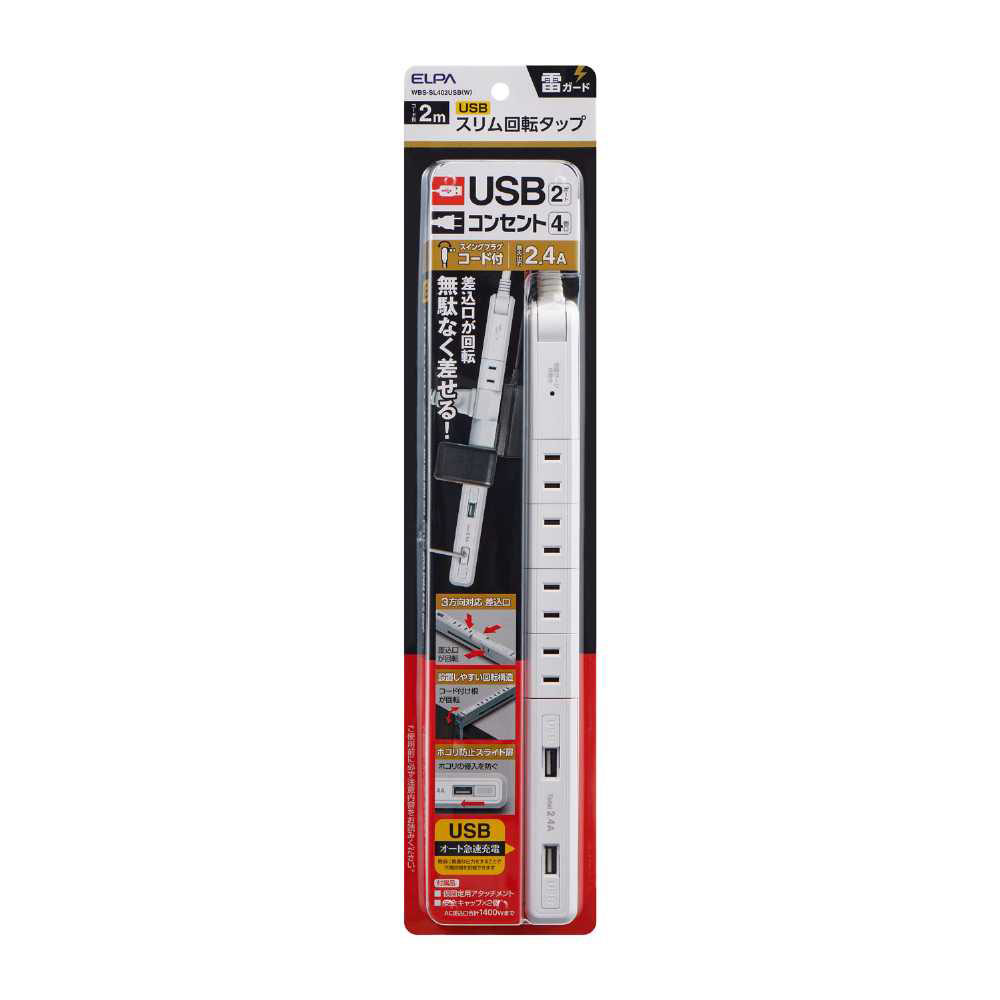 耐雷4PスリムUSB電源タップ WBS-SL402USB(W)