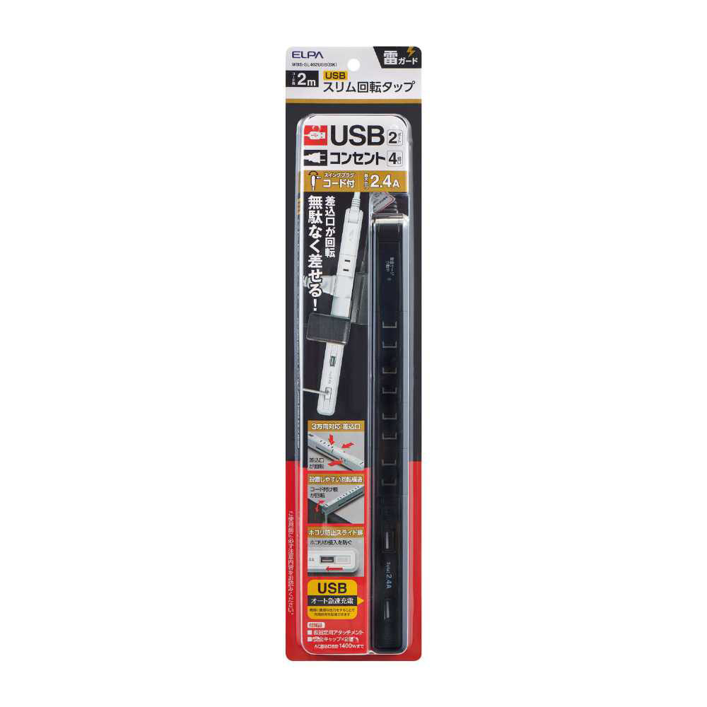耐雷4PスリムUSB電源タップ WBS-SL402USB(BK)