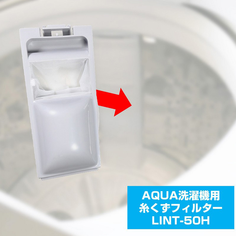 [アクア用]糸くずフィルター LINT-50H