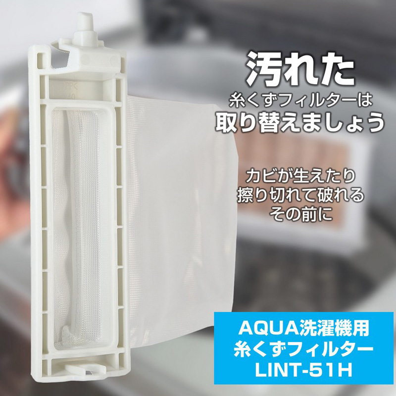 [アクア用]糸くずフィルター LINT-51H