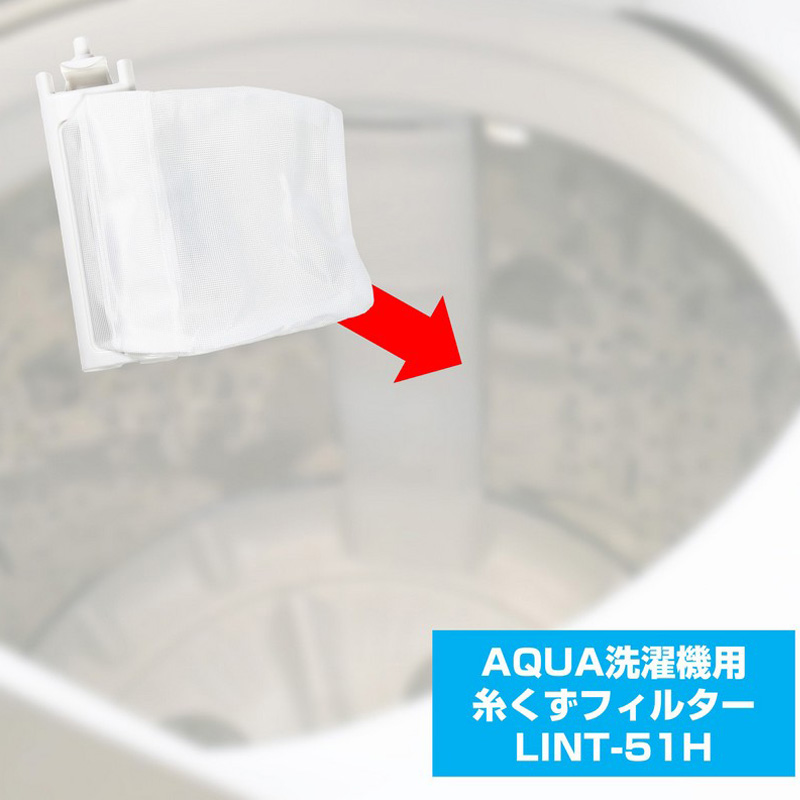 [アクア用]糸くずフィルター LINT-51H
