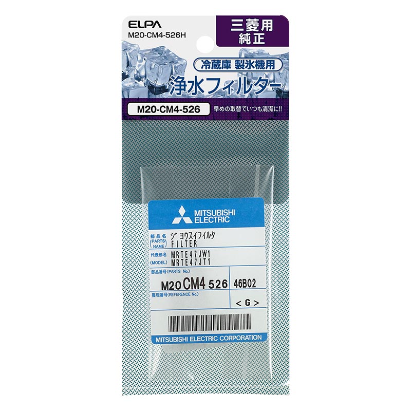 【お取り寄せ商品】製氷機 浄水フィルター 三菱冷蔵庫用 M20-CM4-526H