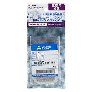 【お取り寄せ商品】製氷機 浄水フィルター 三菱冷蔵庫用 M20-KW0-526SH