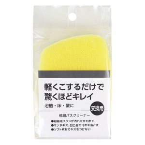 極細バスクリーナー交換用