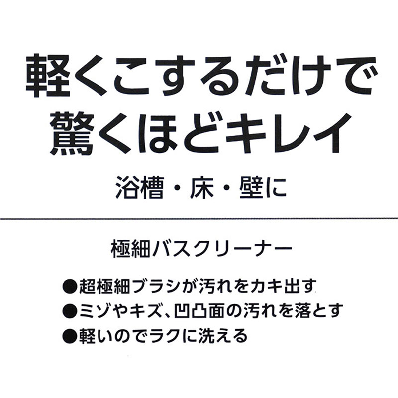極細バスクリーナー