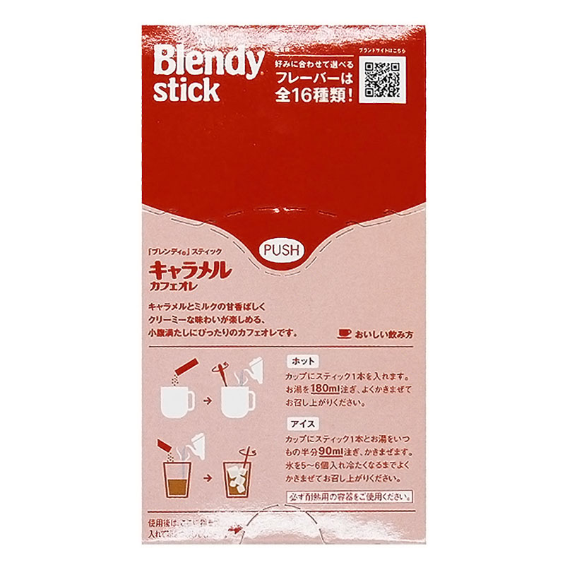 ブレンディ スティック キャラメルカフェオレ 8本入