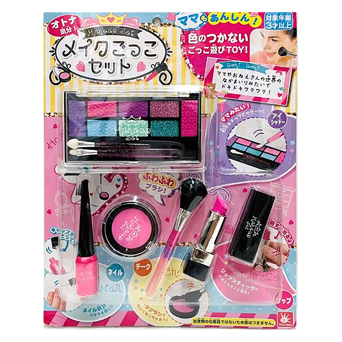 メイクごっこセット