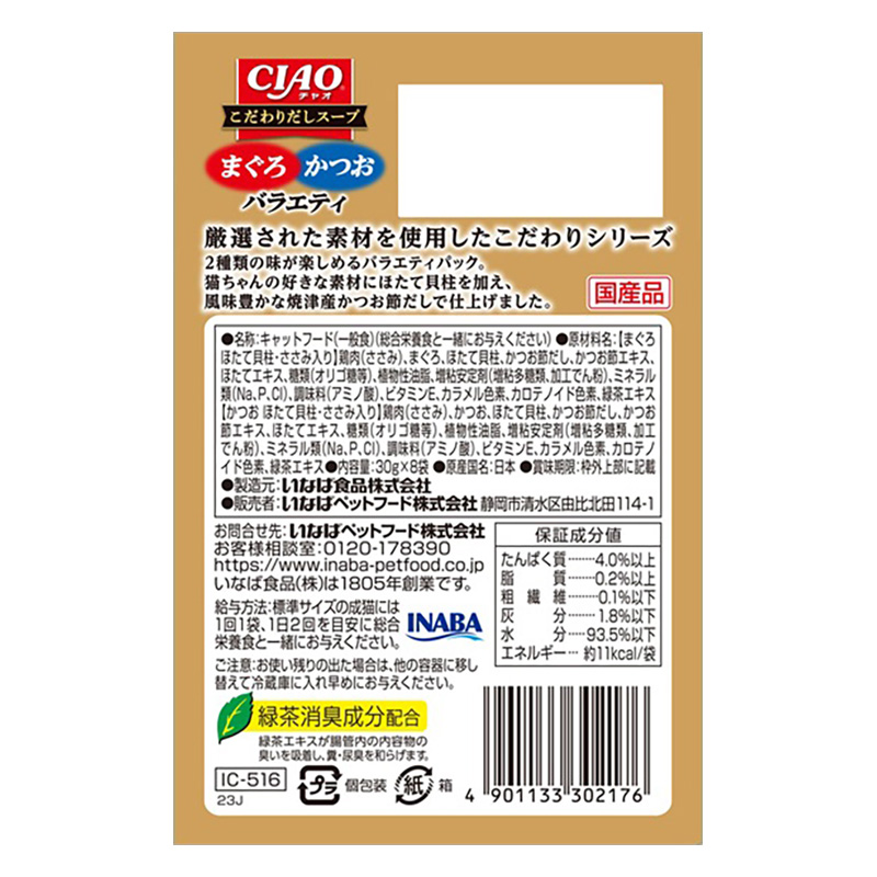CIAO こだわり だしスープ まぐろ・かつお バラエティ 30g×8P