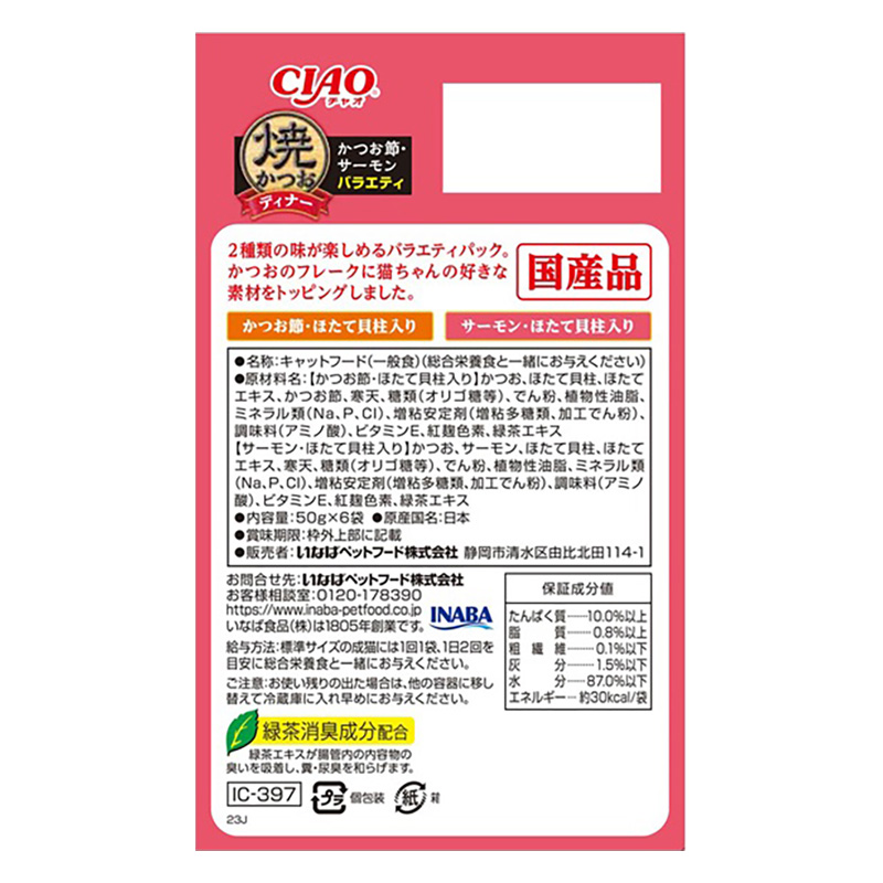 CIAO 焼かつおディナー かつお節・サーモン バラエティ 50g×6P