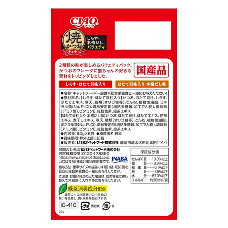 CIAO 焼かつおディナー しらす・本格だし バラエティ 50g×6P