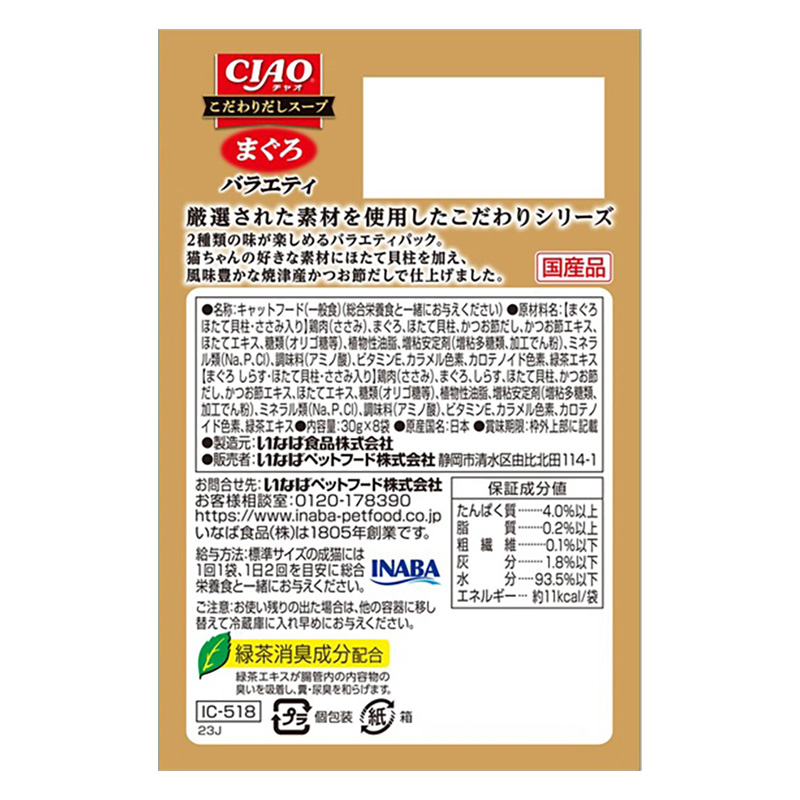 CIAO こだわり だしスープ まぐろ バラエティ 30g×8P