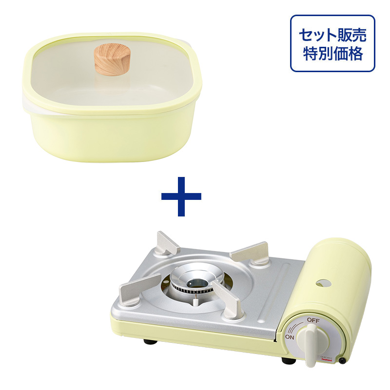 【セット販売】カセットフー カセットこんろミニ+スクエアポット20 イエロー