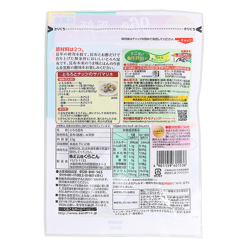 とろろ昆布 23g