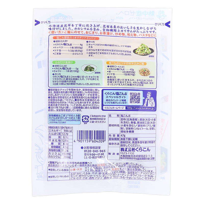 塩こんぶ (大) 47g