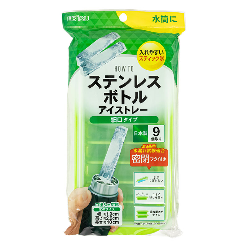 ステンレスボトルアイストレー 細口タイプ スティック氷 9個取り