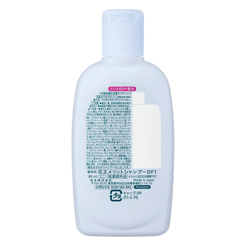 メリット リンスのいらないシャンプーミニ 80ml 【医薬部外品】