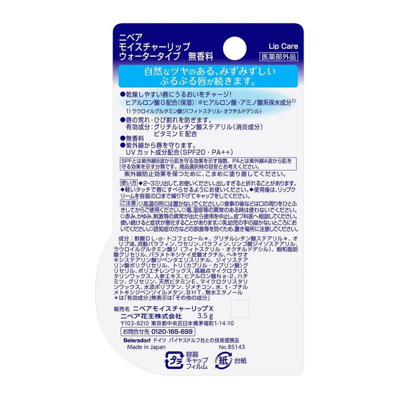 ニベア モイスチャーリップ ウォータータイプ 無香料 3.5g【医薬部外品】
