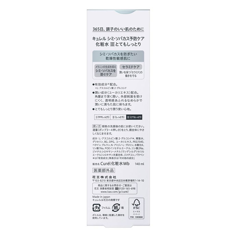 キュレル シミ・そばかす予防ケア(美白ケア) 化粧水 3とてもしっとり 140ml【医薬部外品】