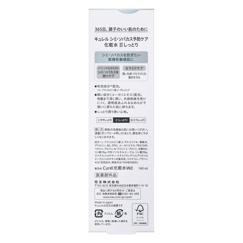 キュレル シミ・そばかす予防ケア(美白ケア) 化粧水 2しっとり 140ml【医薬部外品】