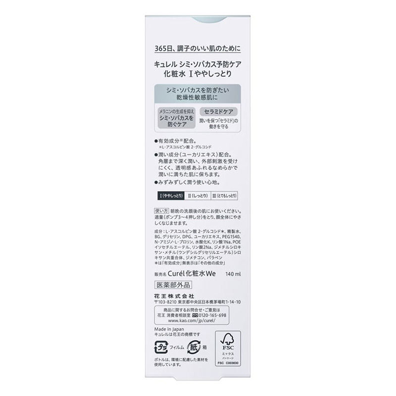 キュレル シミ・そばかす予防ケア(美白ケア) 化粧水 1ややしっとり 140ml【医薬部外品】